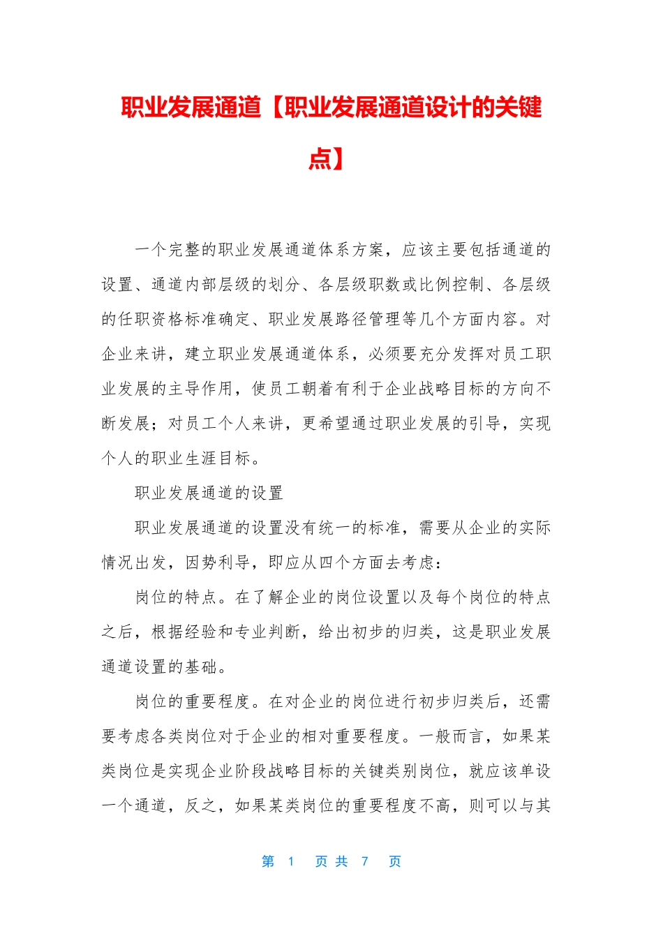 职业发展通道【职业发展通道设计的关键点】_第1页