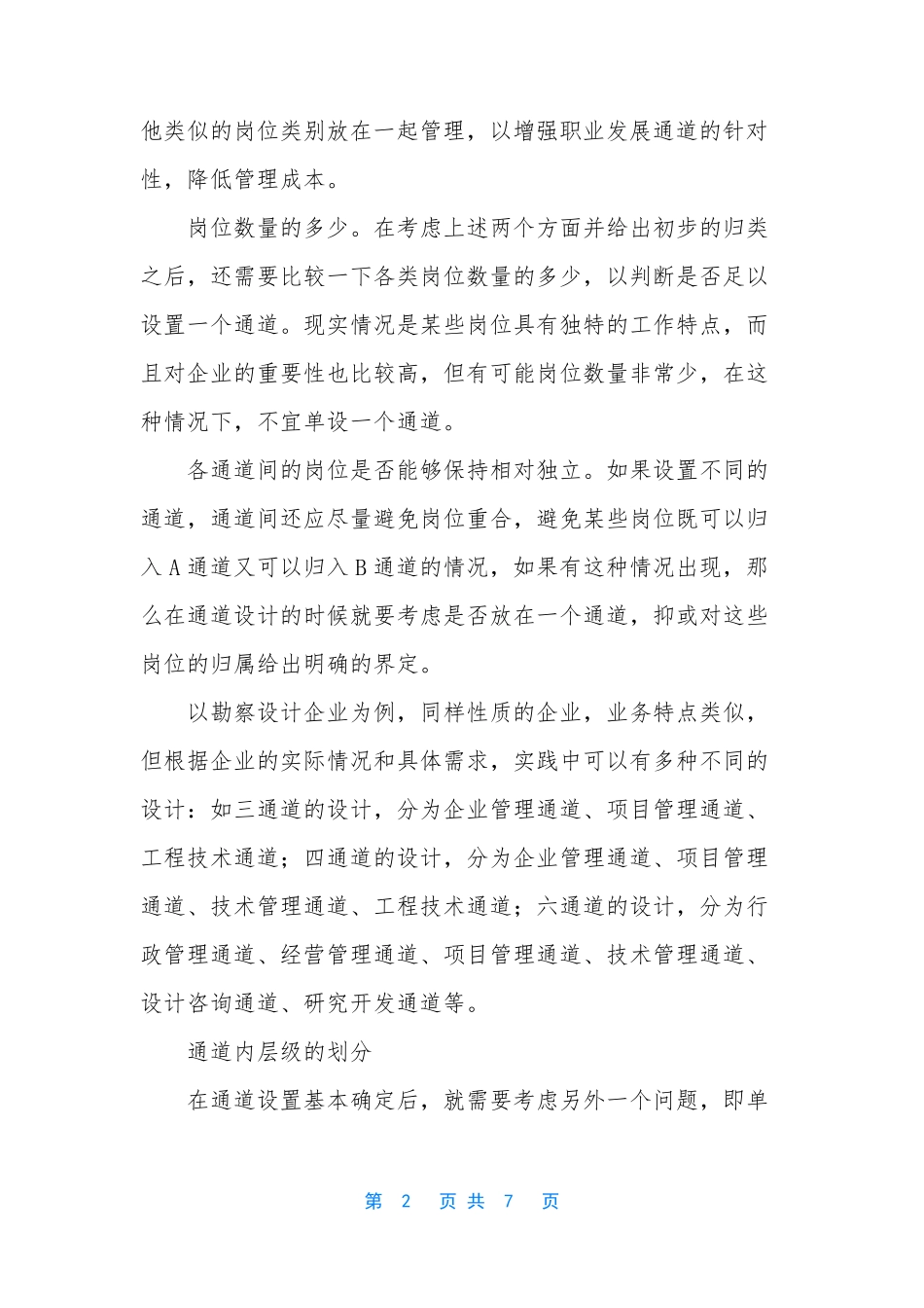 职业发展通道【职业发展通道设计的关键点】_第2页