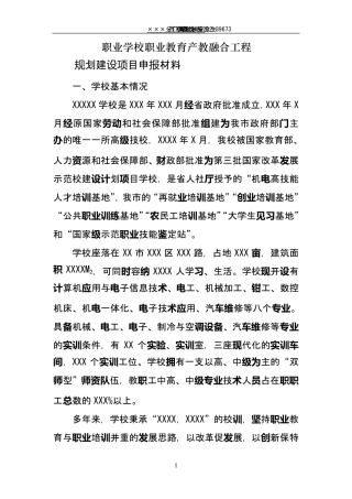 职业学校职业教育产教融合工程规划建设项目申报材料