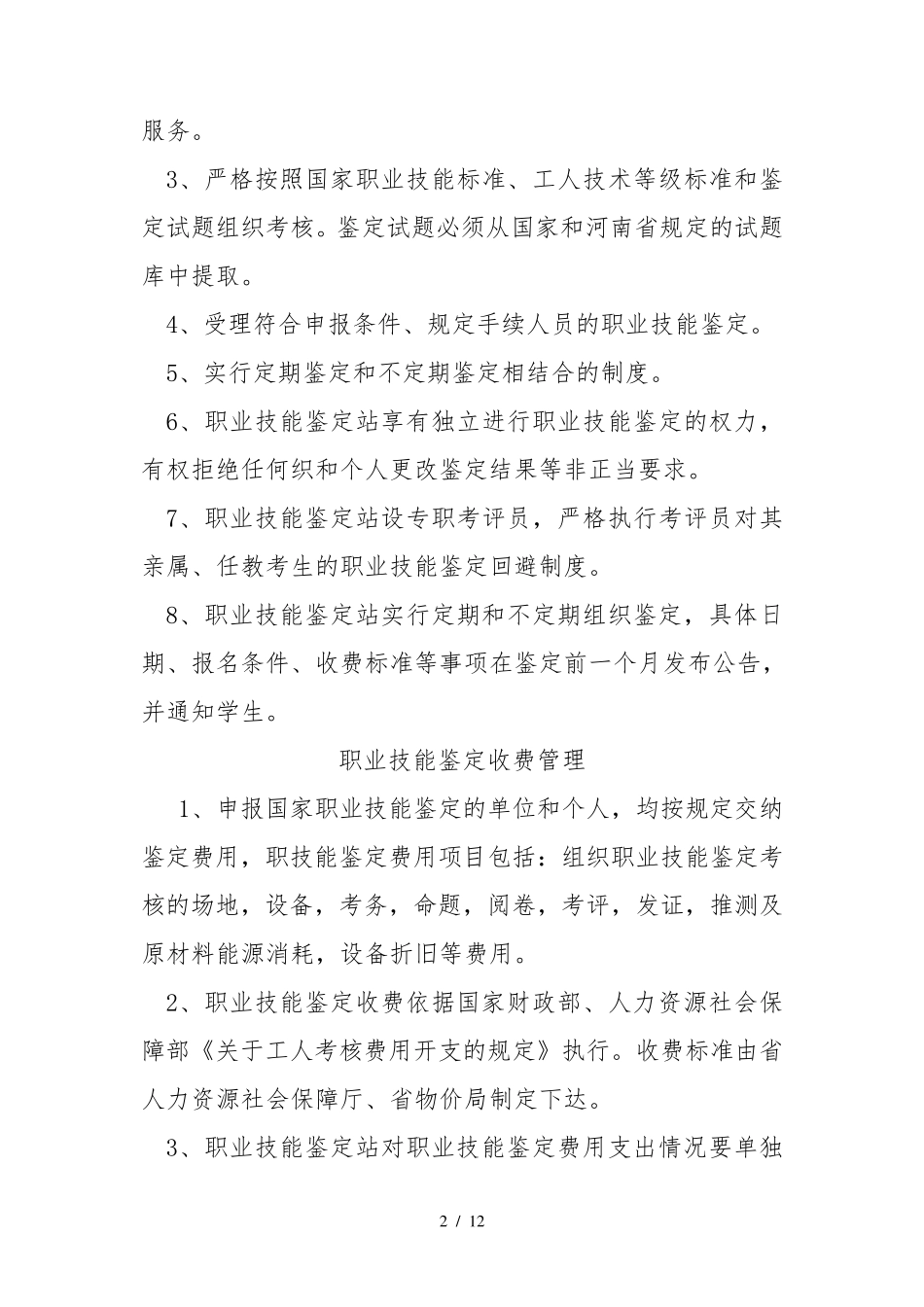 职业技能鉴定站职责及规章制度范本(WORD档,可编辑)_第2页