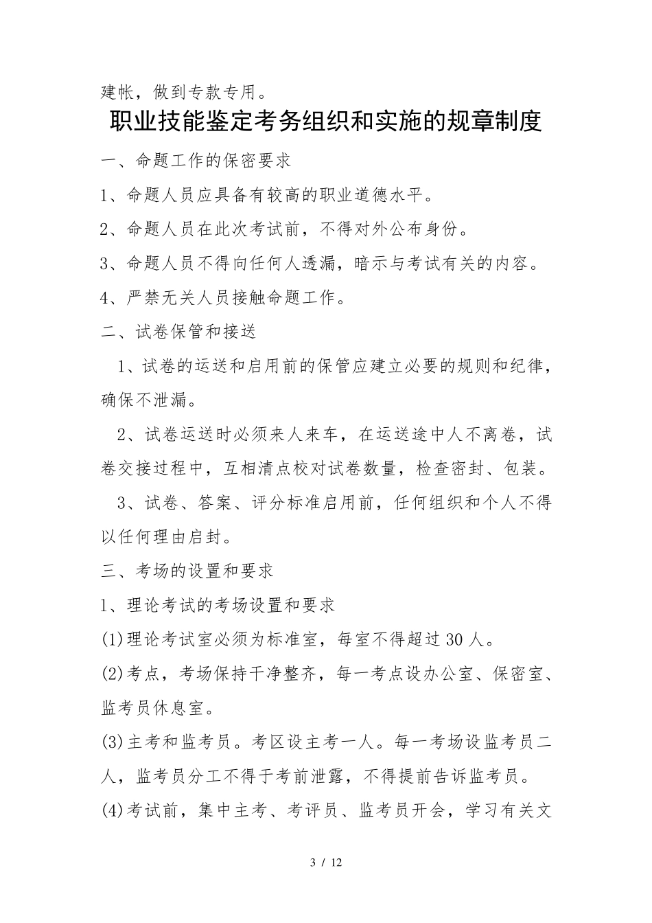 职业技能鉴定站职责及规章制度范本(WORD档,可编辑)_第3页