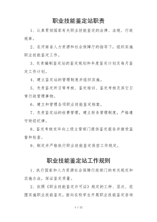 职业技能鉴定站职责及规章制度范本(WORD档,可编辑)