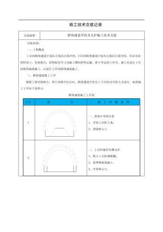 联络通道开挖及支护技术交底