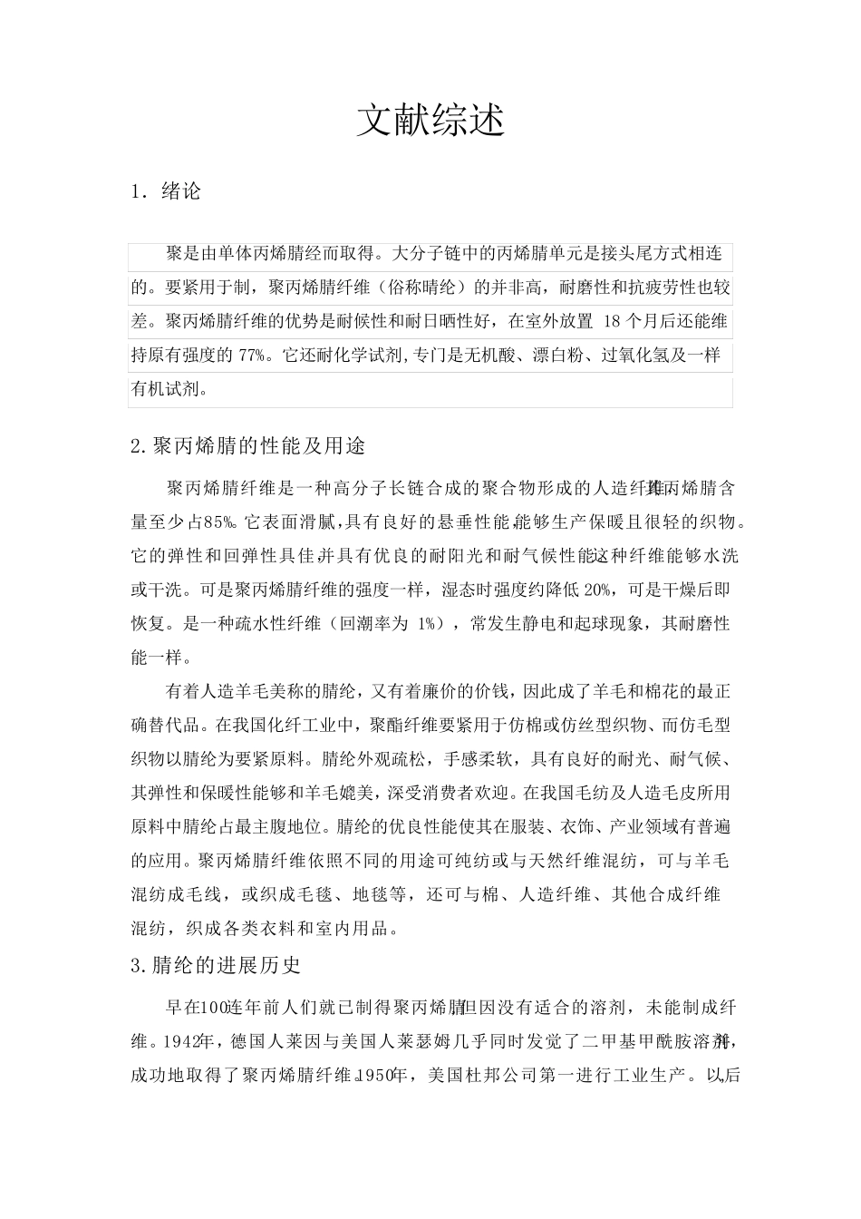 聚丙烯腈纤维的文献综述_第1页