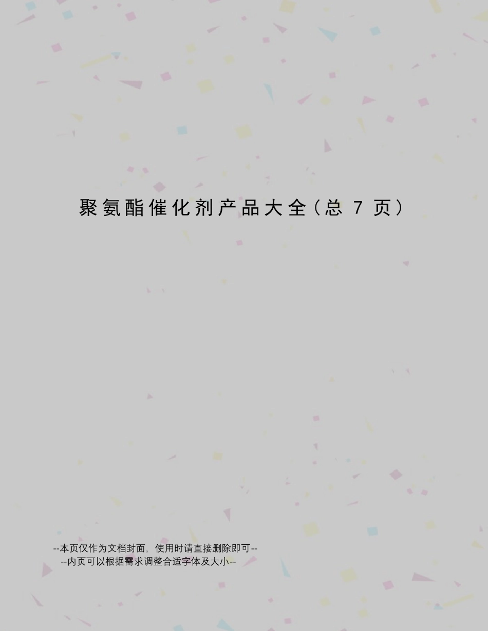 聚氨酯催化剂产品大全_第1页