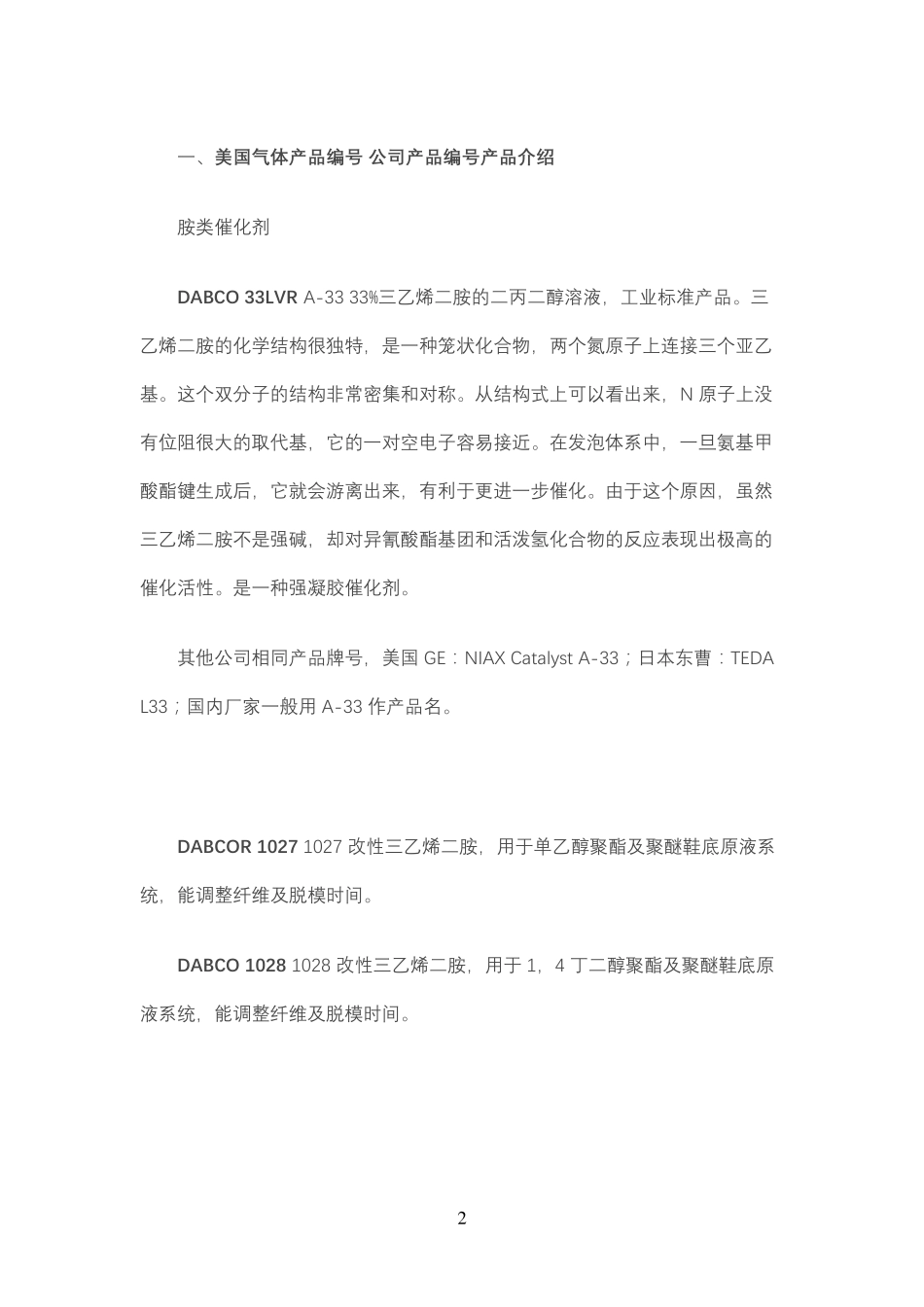 聚氨酯催化剂产品大全_第2页