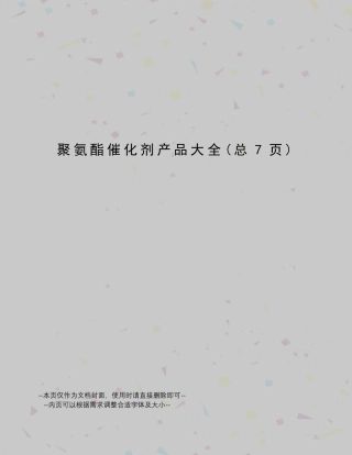 聚氨酯催化剂产品大全