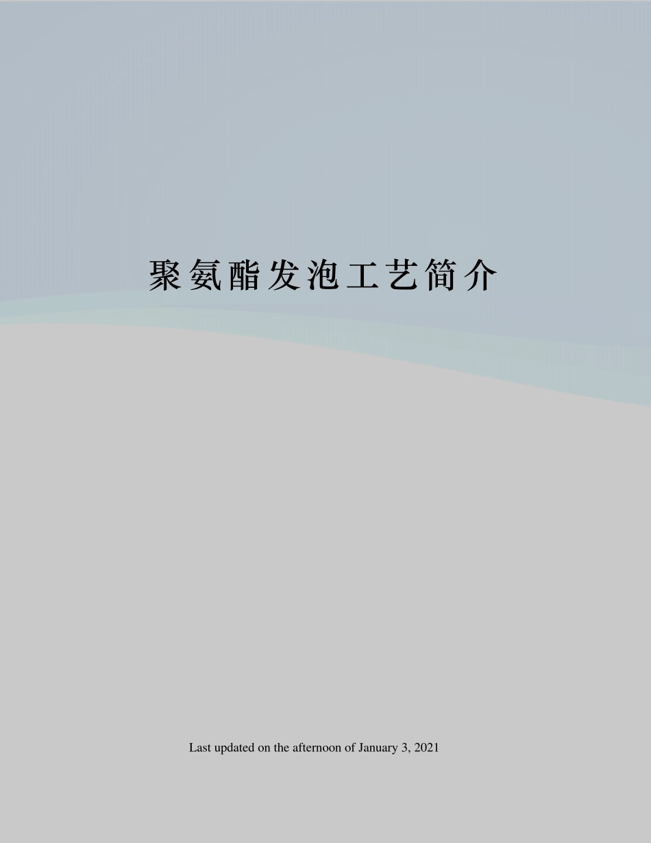 聚氨酯发泡工艺简介_第1页