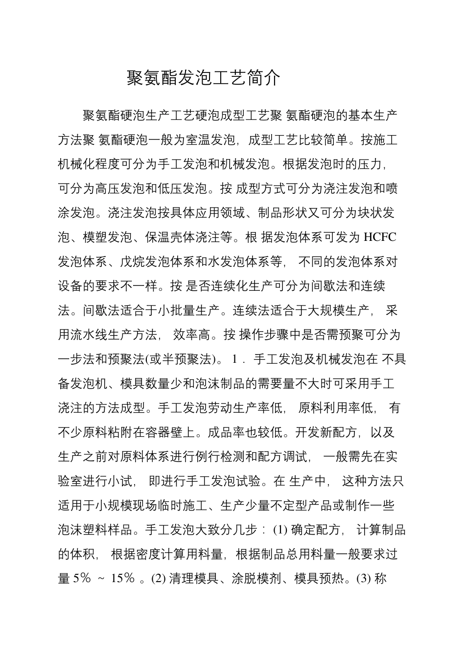 聚氨酯发泡工艺简介_第2页