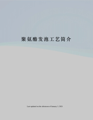 聚氨酯发泡工艺简介