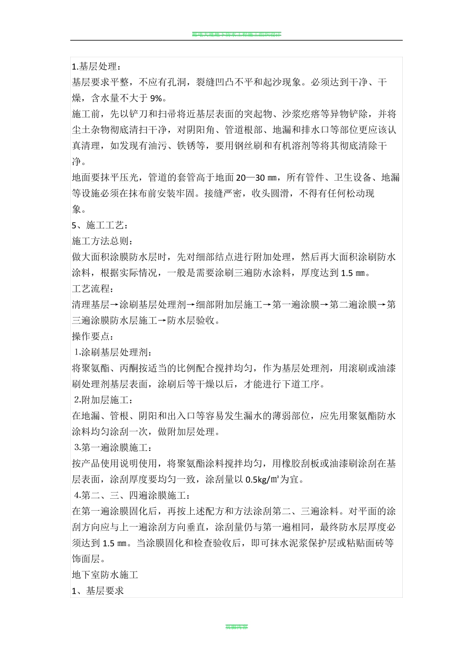 聚氨酯施工方案_第2页