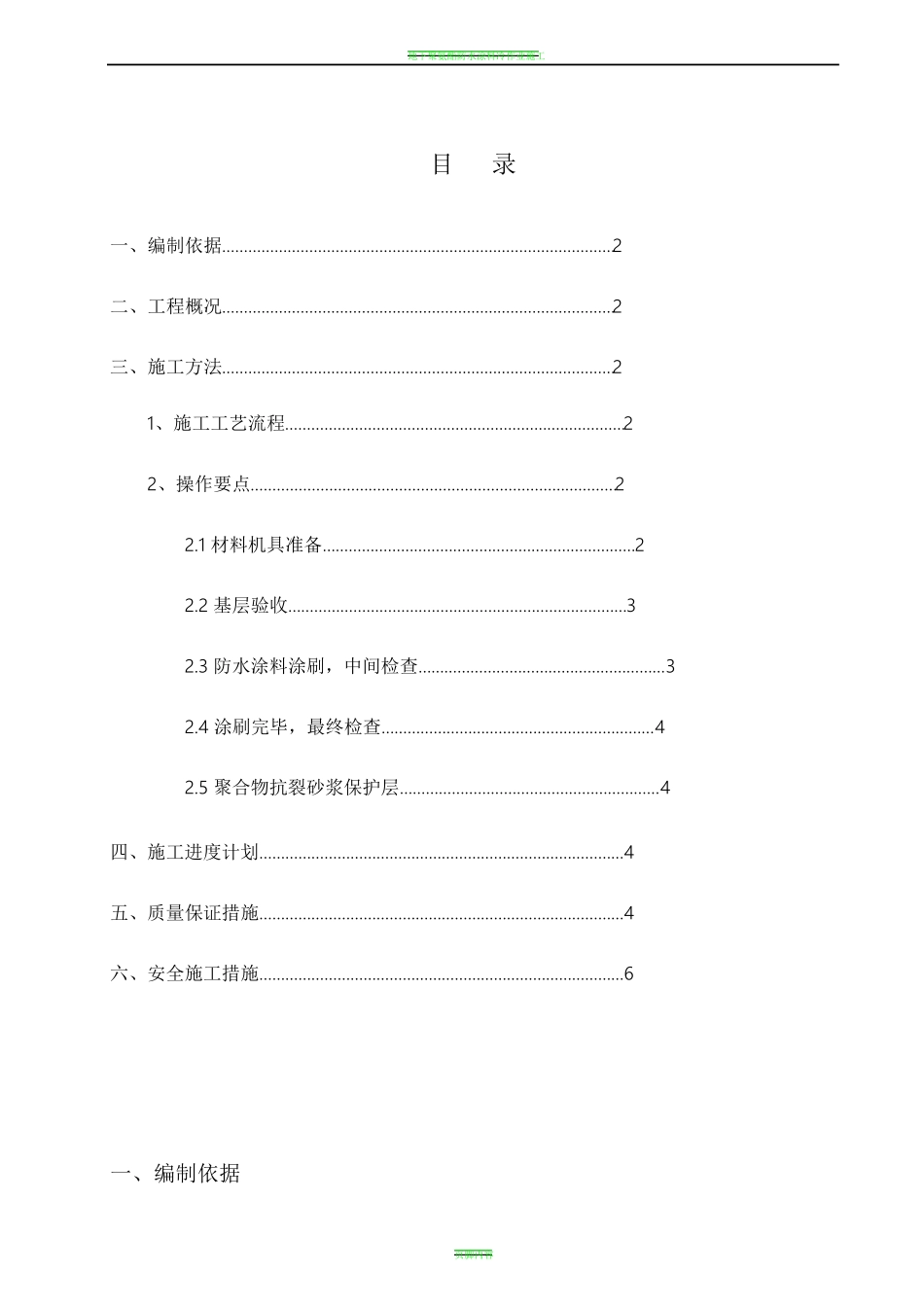 聚氨酯涂膜防水施工方案_第1页