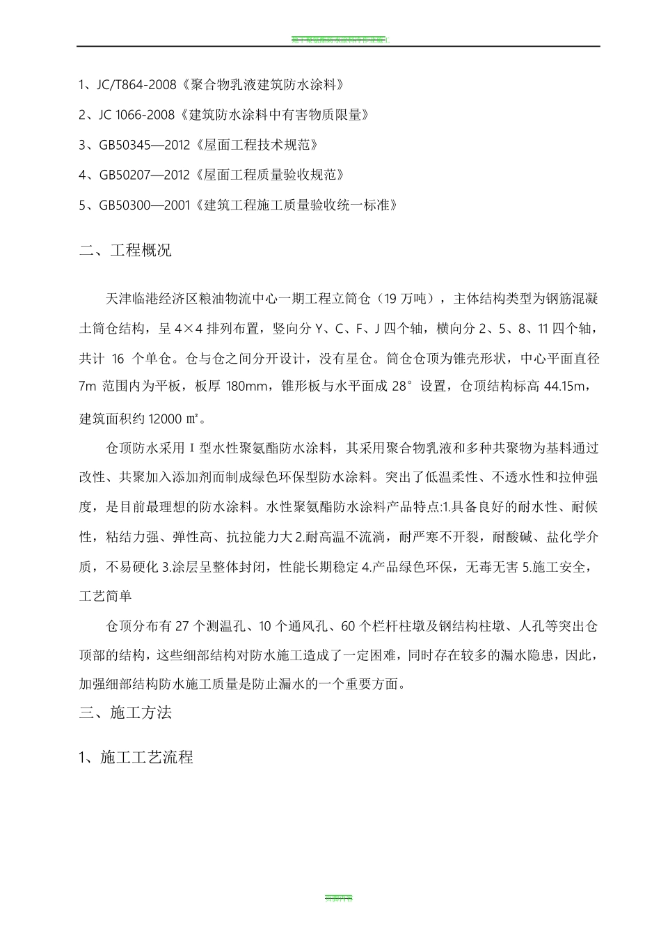 聚氨酯涂膜防水施工方案_第2页