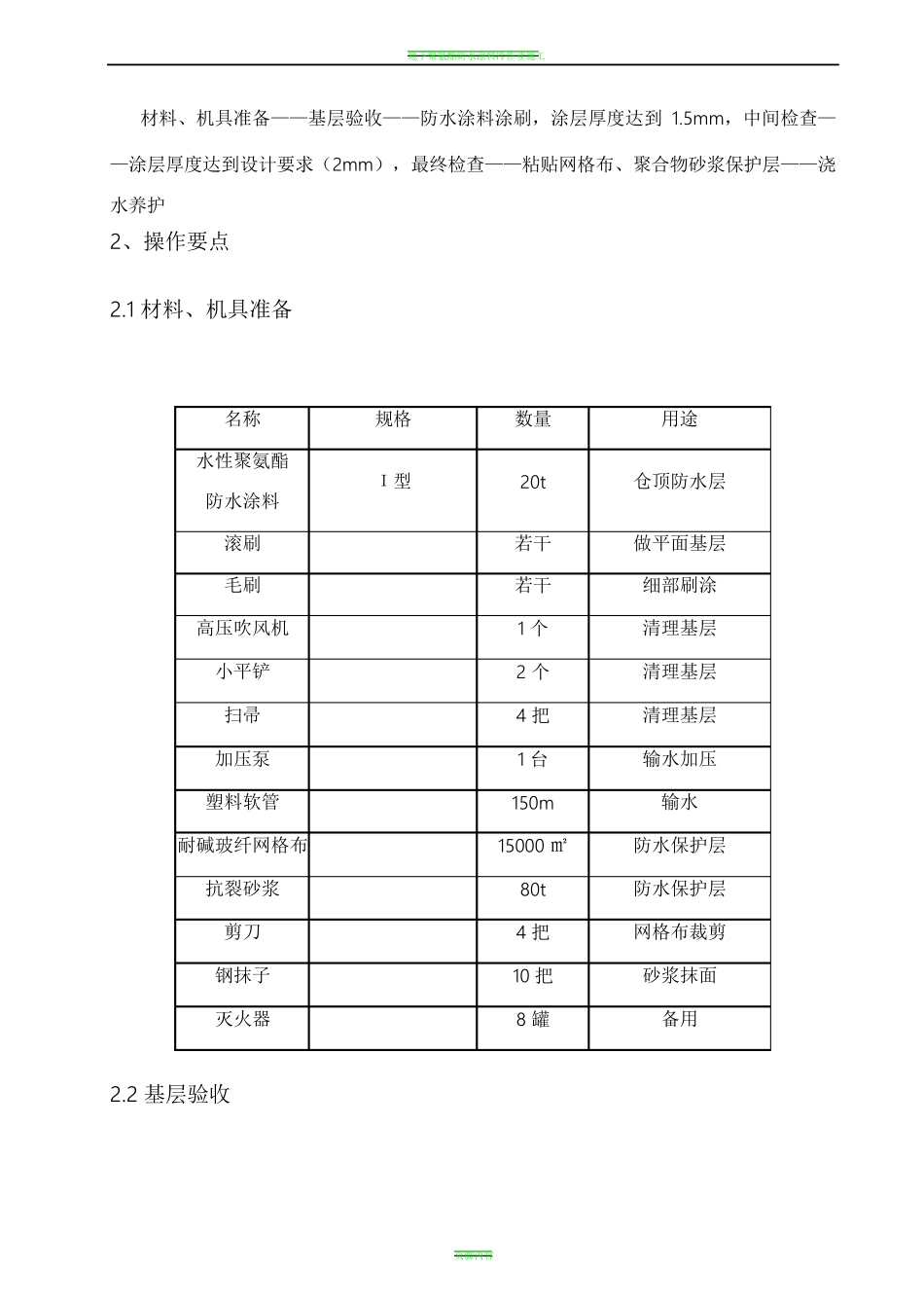 聚氨酯涂膜防水施工方案_第3页