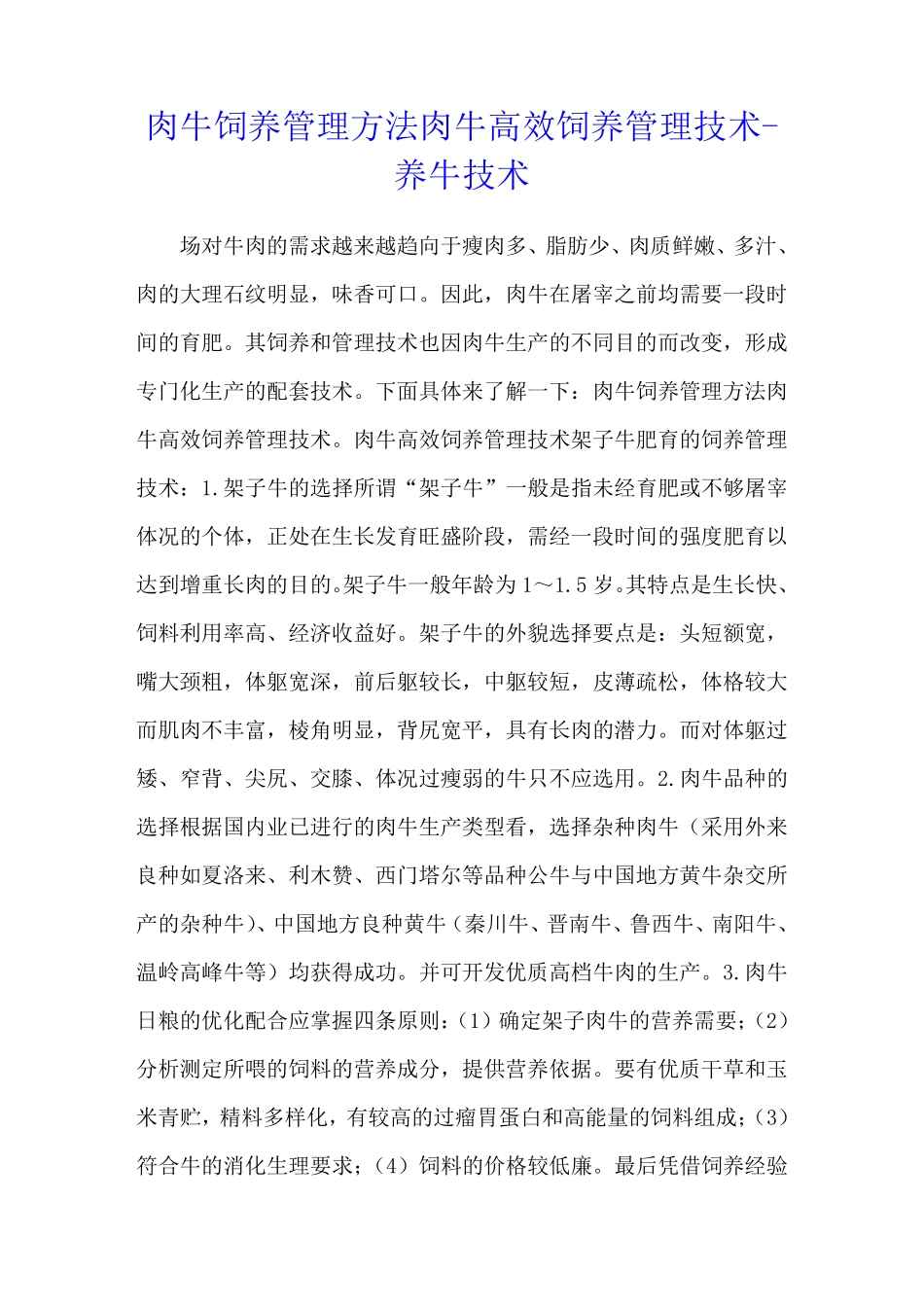 肉牛饲养管理方法 肉牛高效饲养管理技术 - 养牛技术_第1页