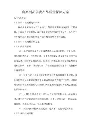 肉类制品供货产品质量保障方案