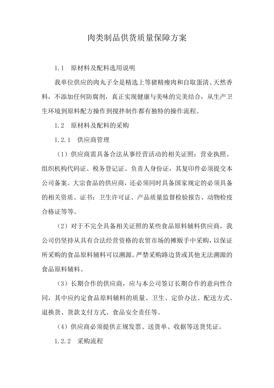 肉类制品供货质量保障方案_第1页
