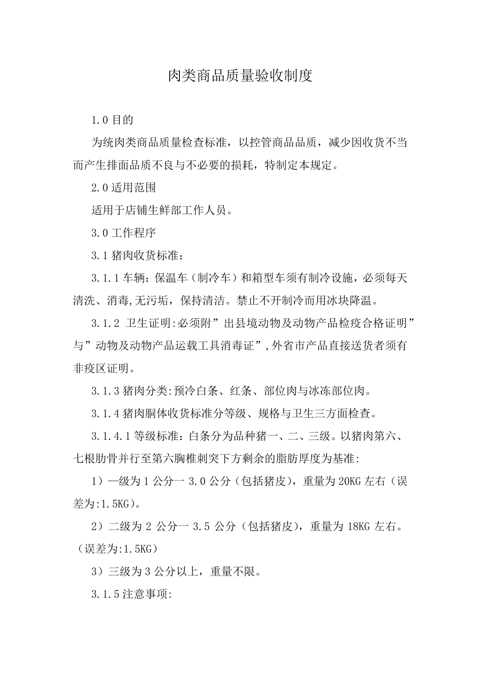 肉类商品质量验收制度_第1页