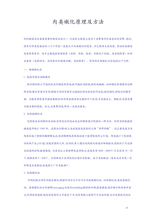 肉类嫩化原理及方法