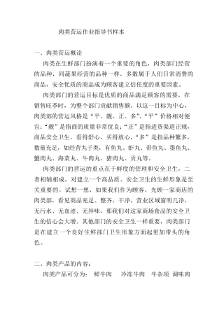 肉类营运作业指导书样本
