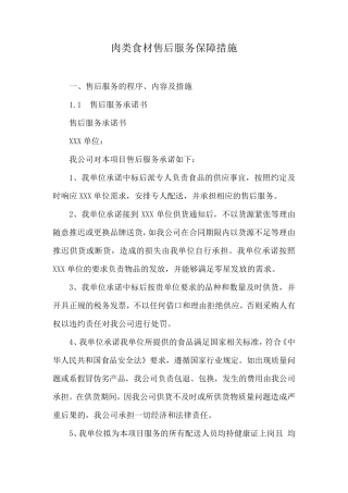 肉类食材售后服务保障措施