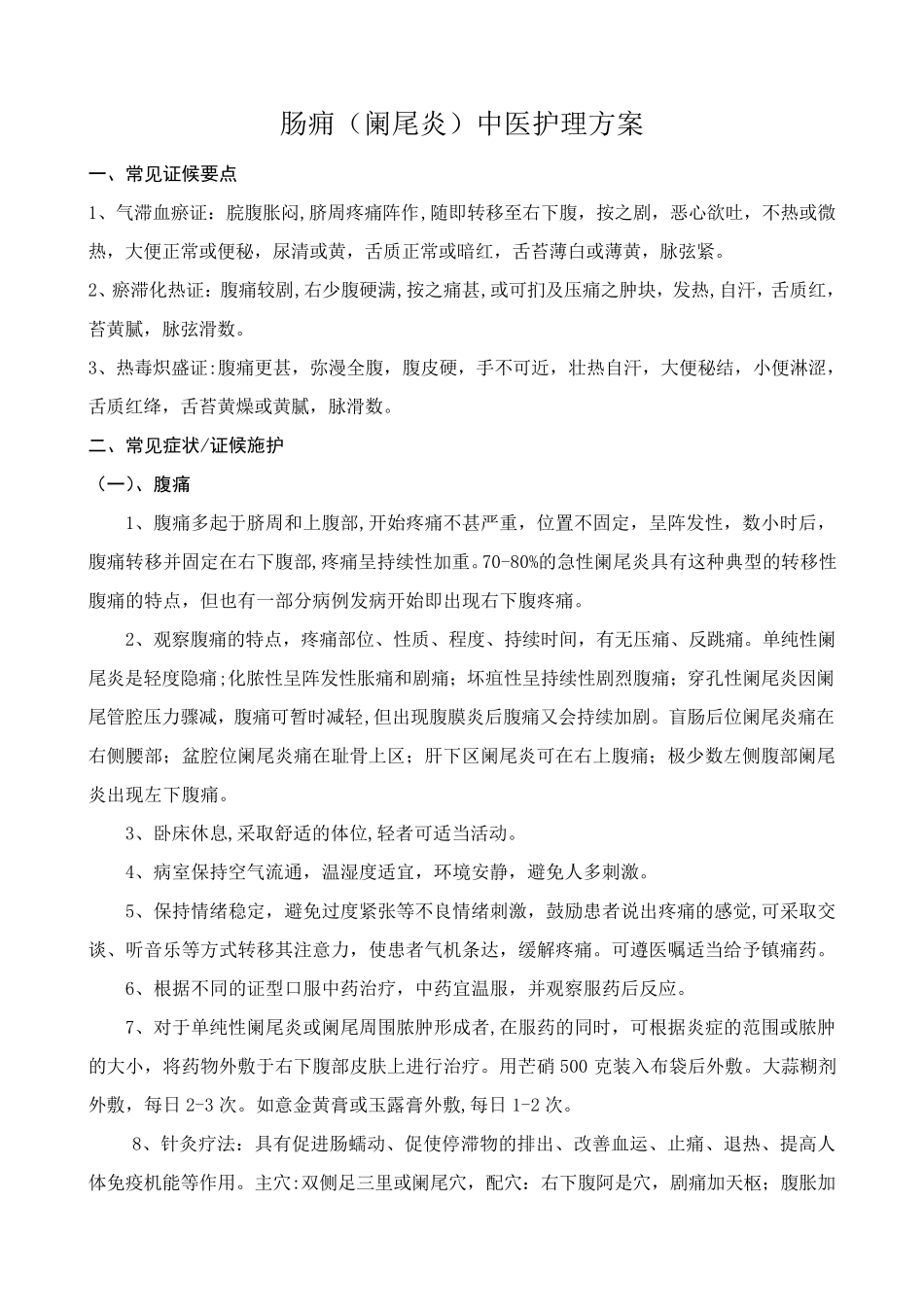 肠痈中医护理方案_第1页