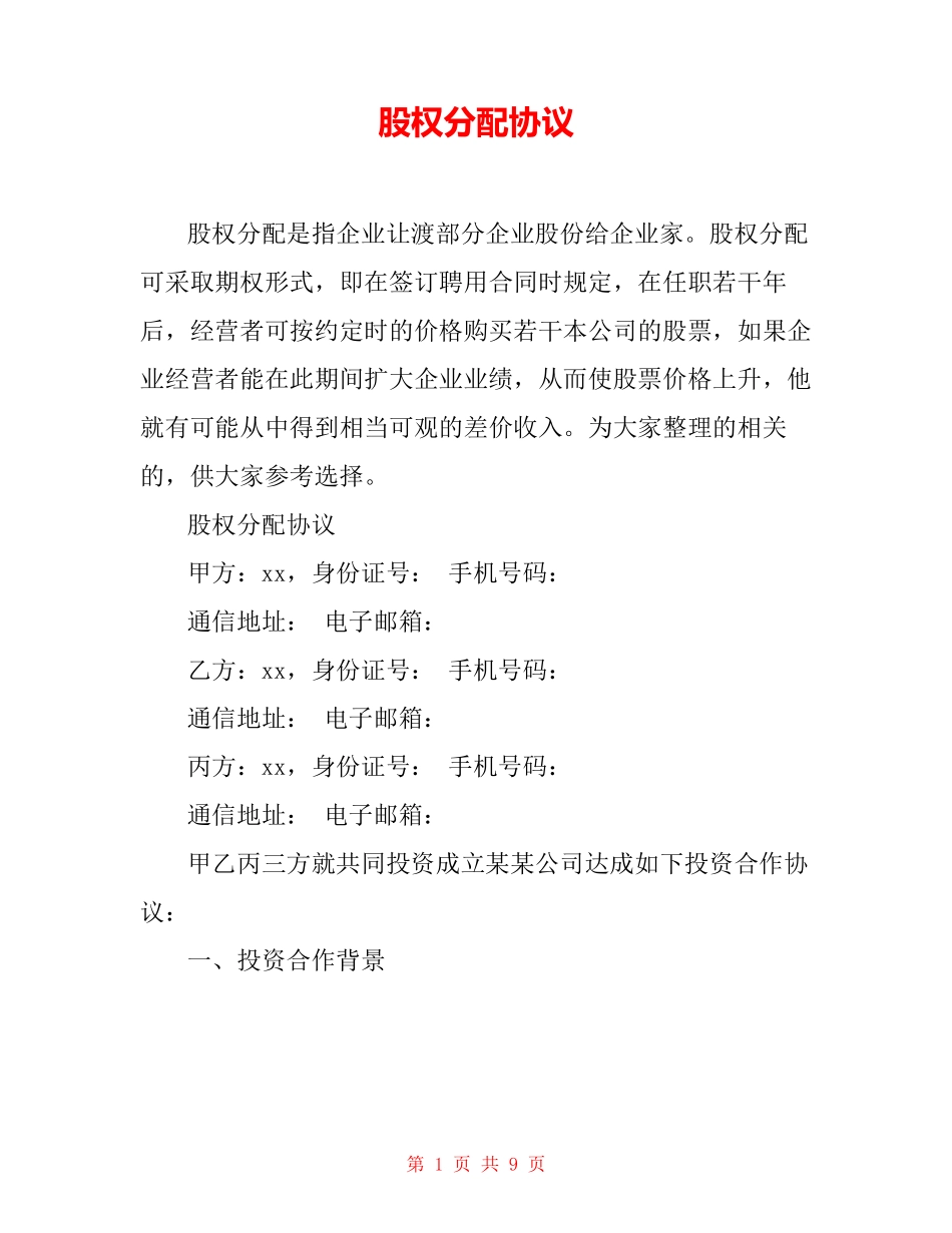 股权分配协议_第1页