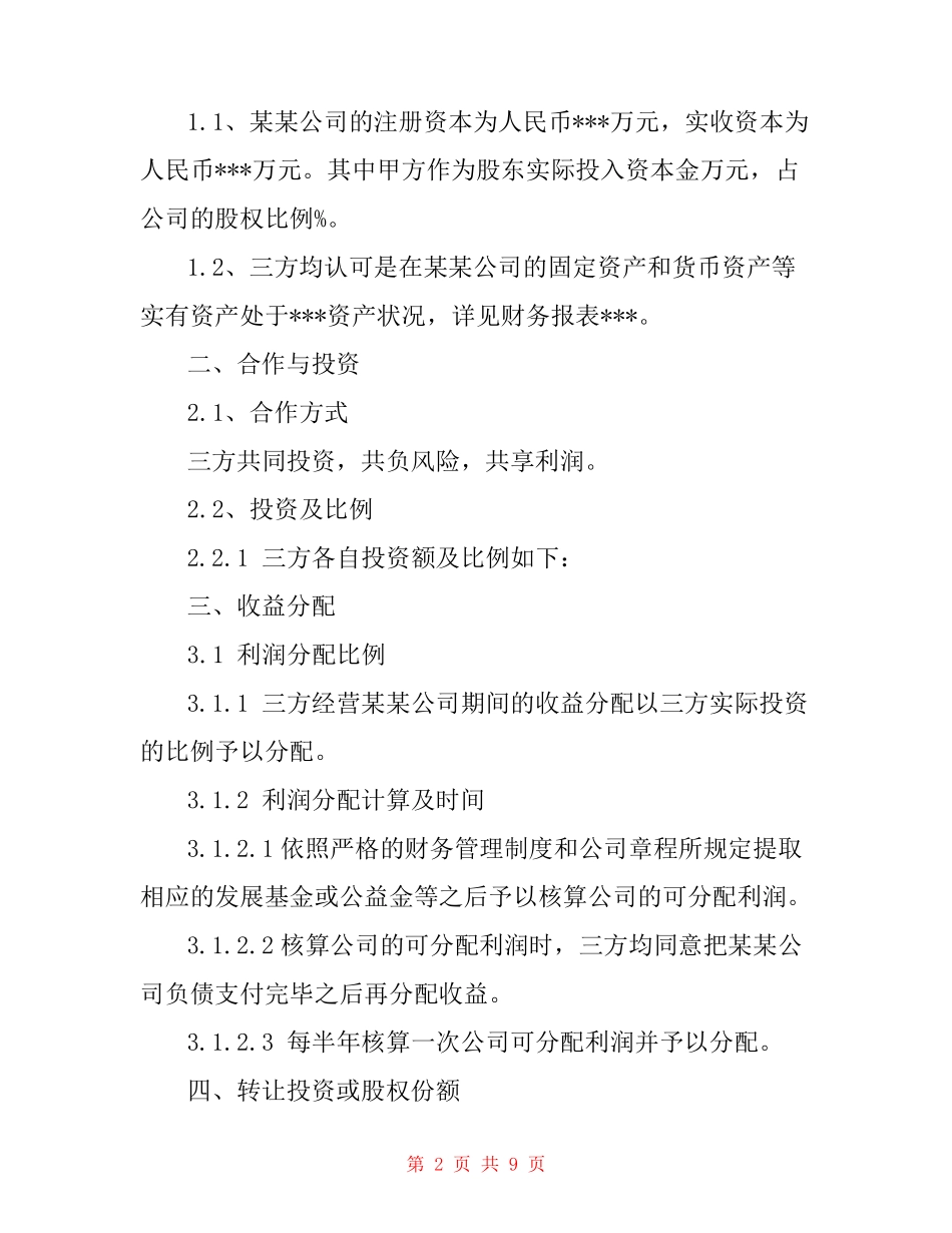 股权分配协议_第2页