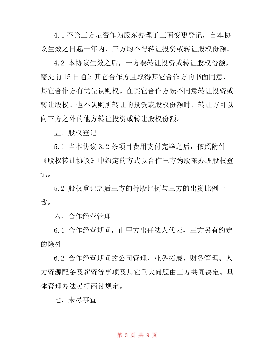 股权分配协议_第3页