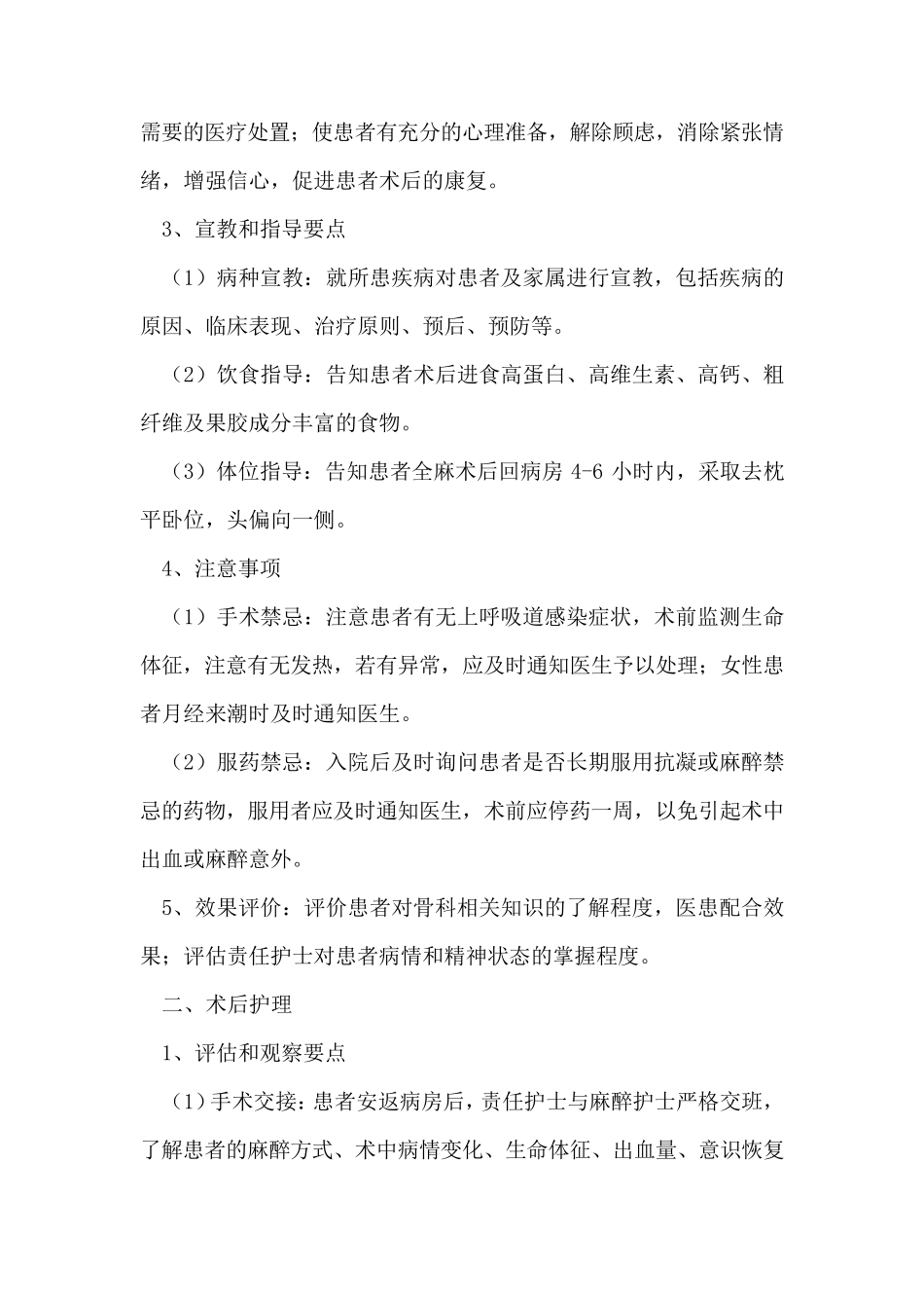 股骨粗隆间、股骨干骨折手术护理常规_第3页