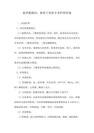 股骨粗隆间、股骨干骨折手术护理常规