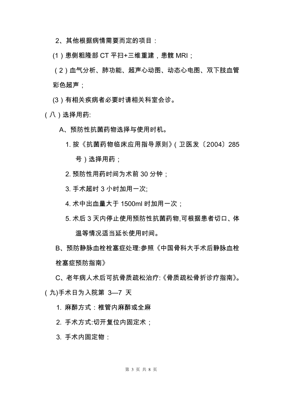 股骨粗隆间骨折临床路径_第3页