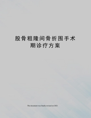 股骨粗隆间骨折围手术期诊疗方案