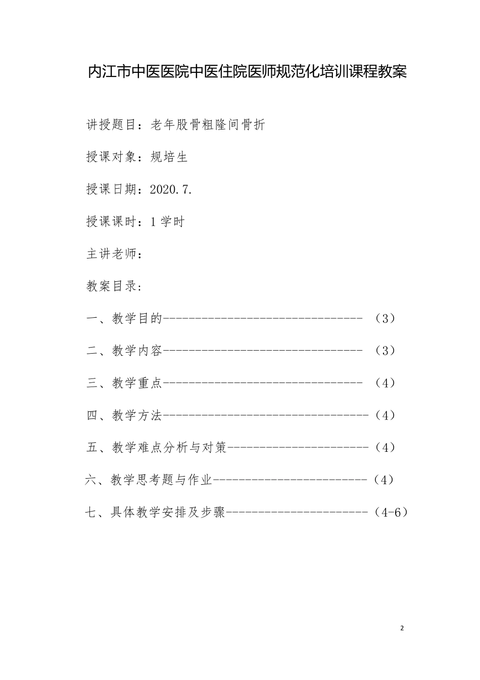 股骨粗隆间骨折教案_第2页