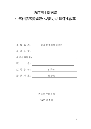 股骨粗隆间骨折教案