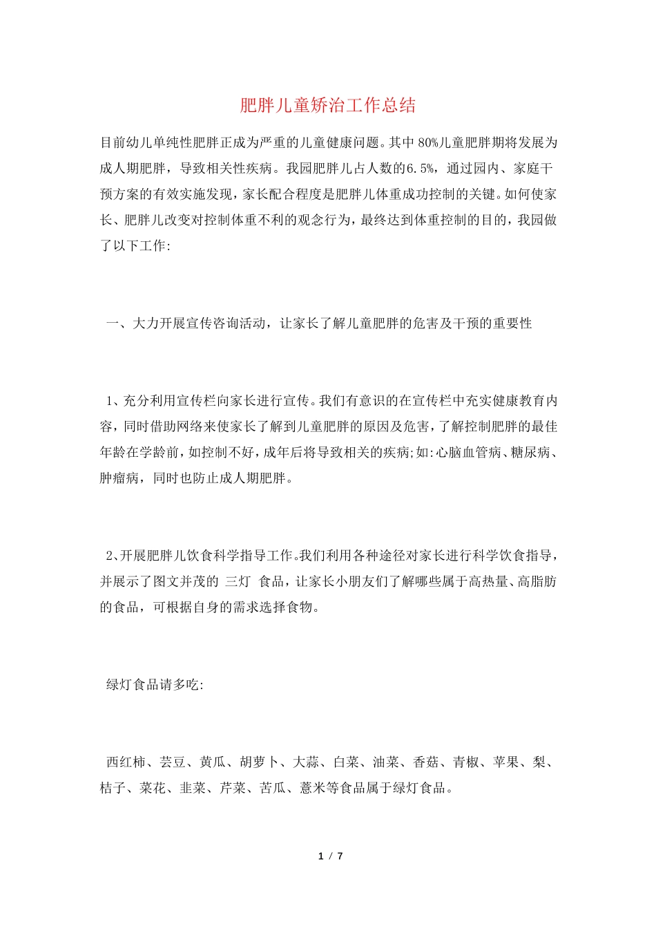 肥胖儿童矫治工作总结_第1页