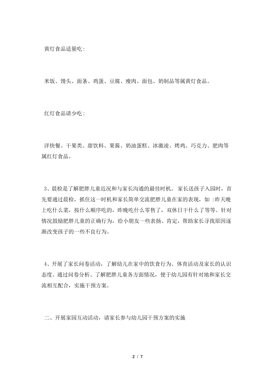 肥胖儿童矫治工作总结_第2页