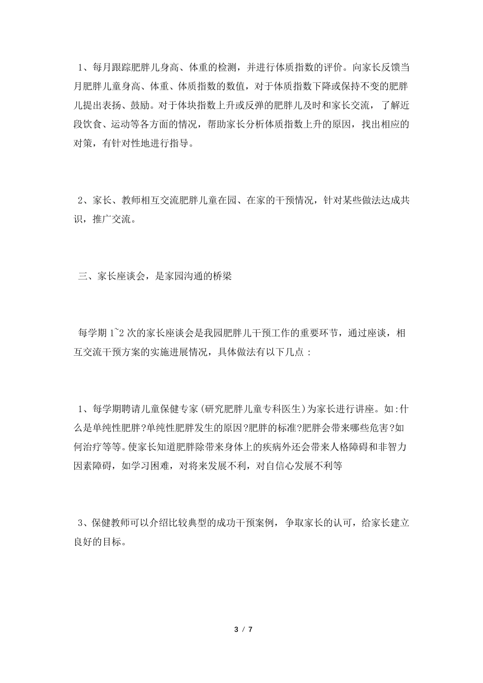 肥胖儿童矫治工作总结_第3页