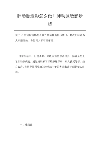 肺动脉造影怎么做？肺动脉造影步骤