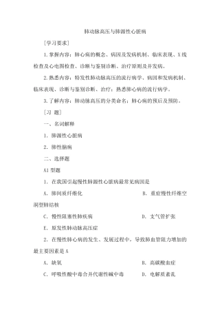 肺动脉高压与肺源性心脏病习题练习