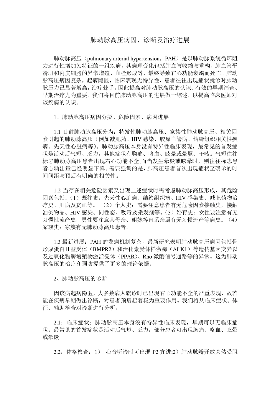 肺动脉高压病因、诊断及治疗进展_第1页