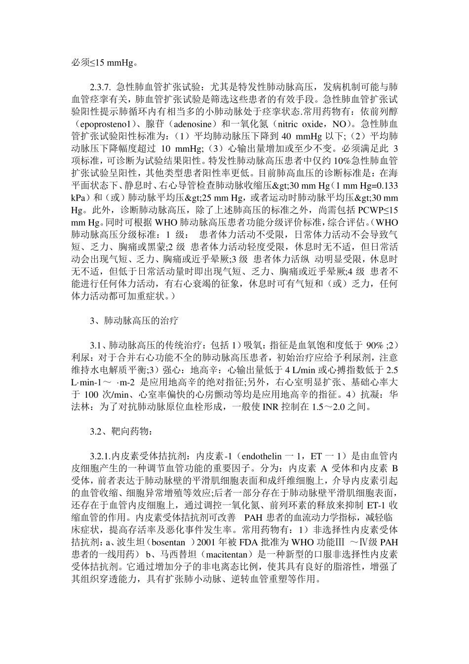 肺动脉高压病因、诊断及治疗进展_第3页