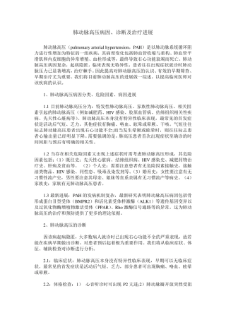 肺动脉高压病因、诊断及治疗进展
