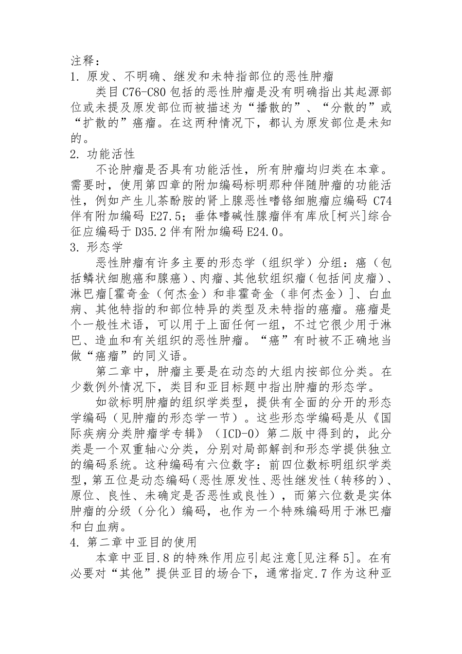 肿瘤疾病诊断分类及编码规则汇总_第2页