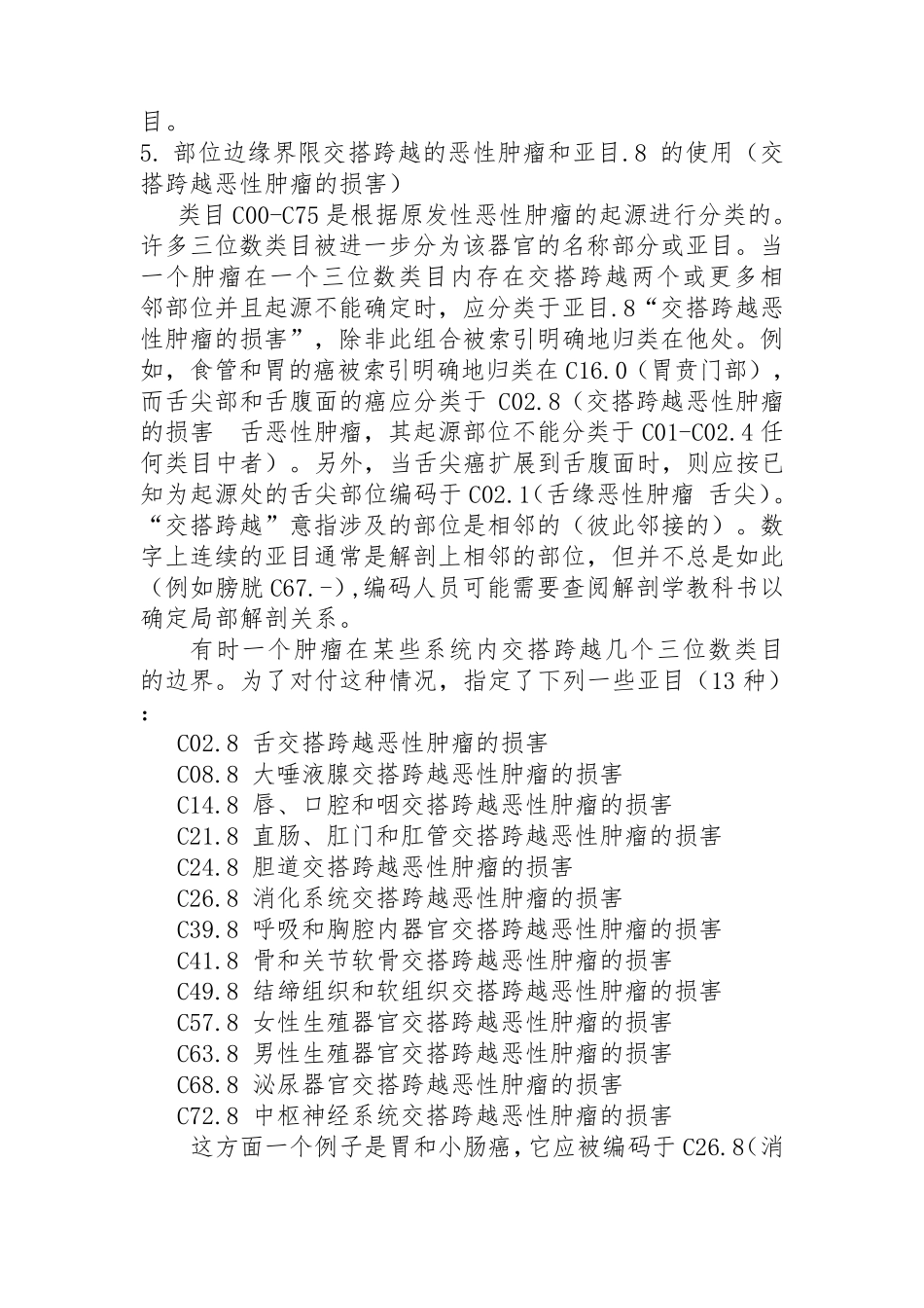 肿瘤疾病诊断分类及编码规则汇总_第3页