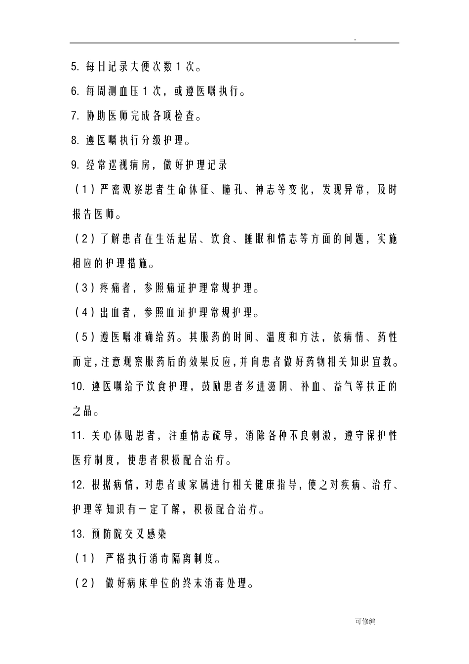 肿瘤科中医护理常规_第2页