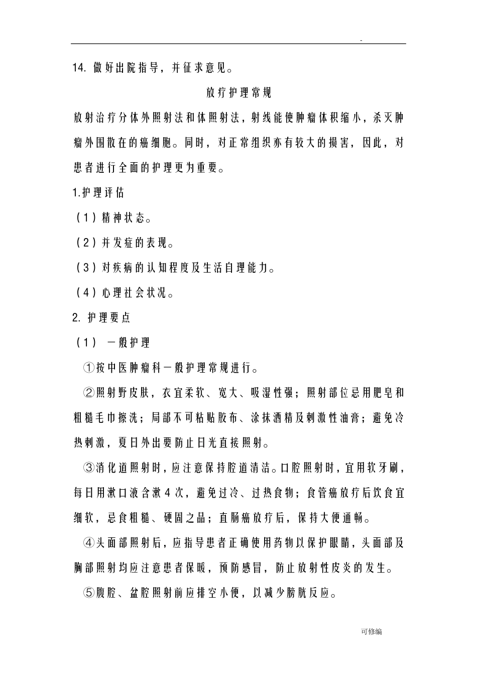 肿瘤科中医护理常规_第3页