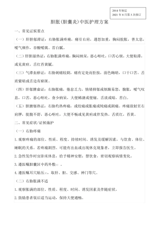 胆胀中医护理方案与中医护理路径