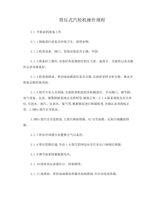 背压式汽轮机操作规程
