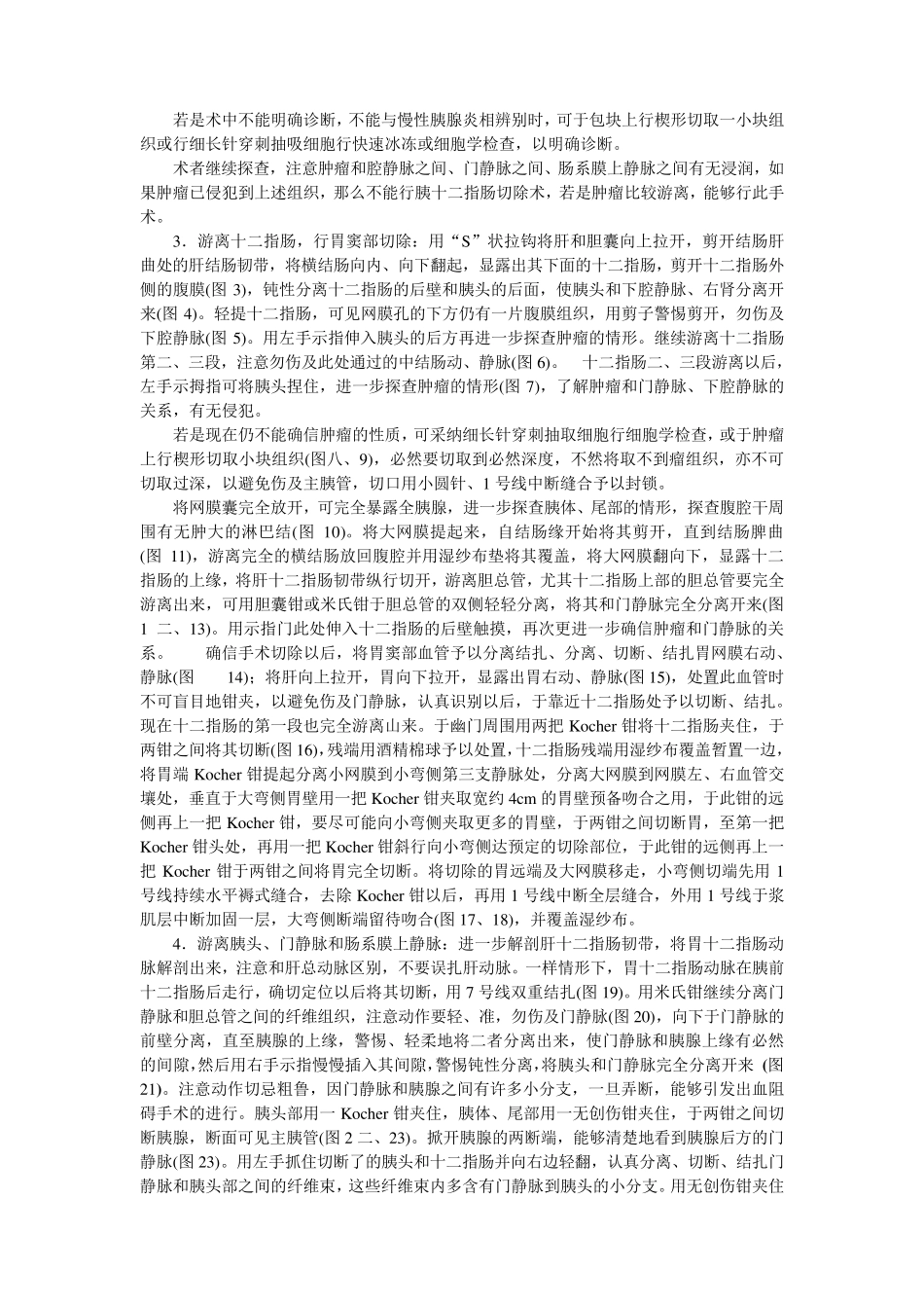 胰十二指肠切除术(whipple手术)_第2页